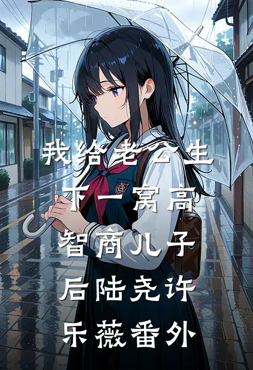 我给老公生下一窝高智商儿子后陆尧许乐薇番外