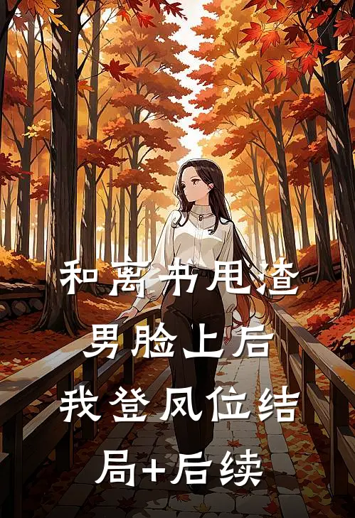 和离书甩渣男脸上后，我登凤位结局+后续