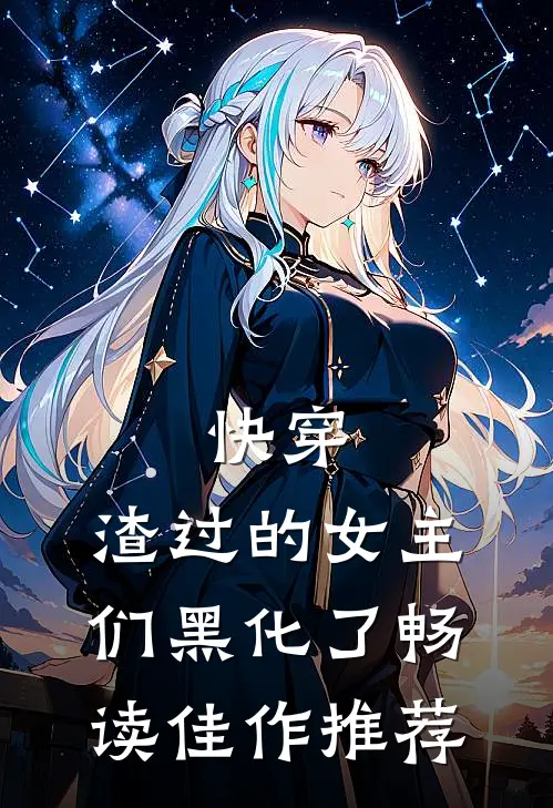 快穿渣过的女主们黑化了畅读佳作推荐文