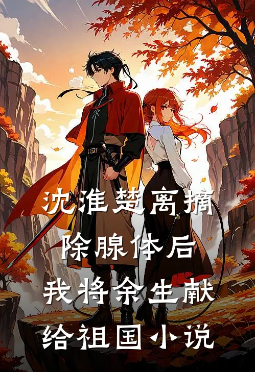 沈淮楚离摘除腺体后，我将余生献给祖国小说
