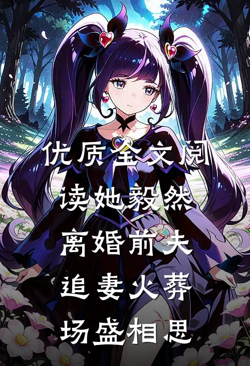 优质全文阅读她毅然离婚前夫追妻火葬场盛相思