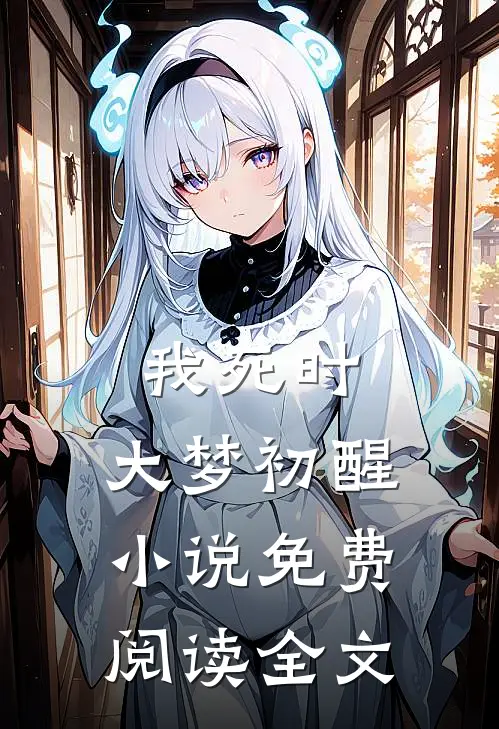 我死时,大梦初醒免费阅读全文