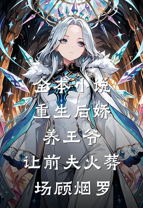全本小说重生后娇养王爷,让前夫火葬场顾烟罗