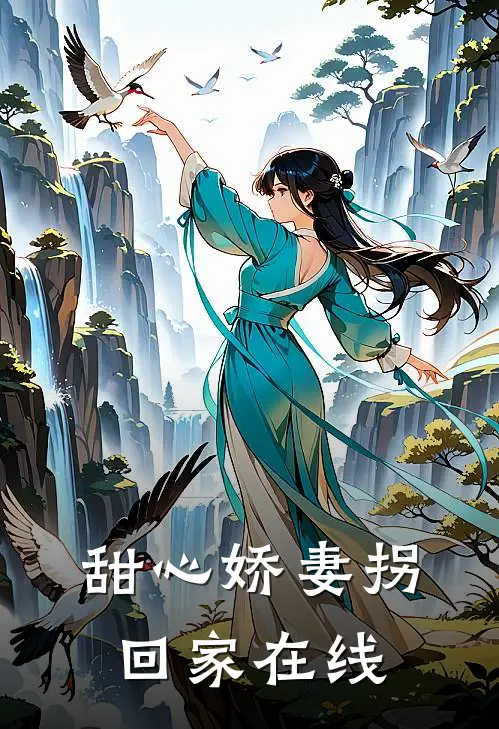 甜心娇妻拐回家在线