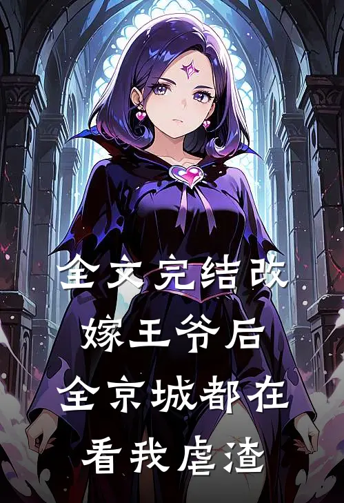 全文完结改嫁王爷后，全京城都在看我虐渣