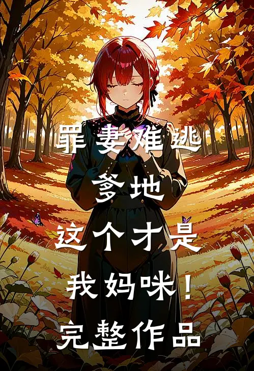 罪妻难逃爹地,这个才是我妈咪!完整作品免费阅读
