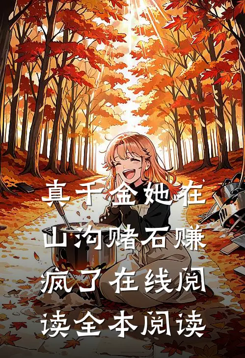 真千金她在山沟赌石赚疯了在线阅读全本阅读