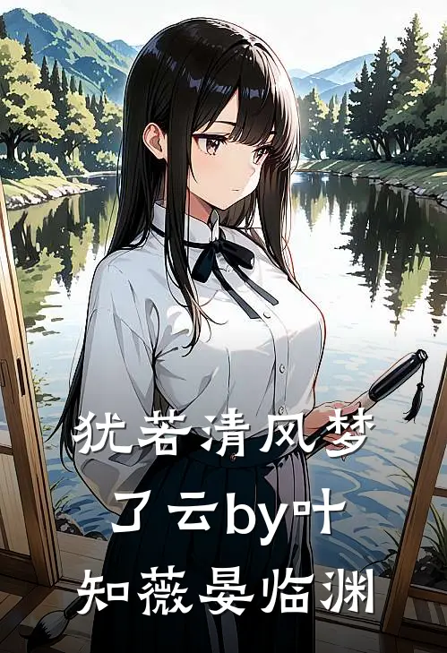 犹若清风梦了云by叶知薇晏临渊