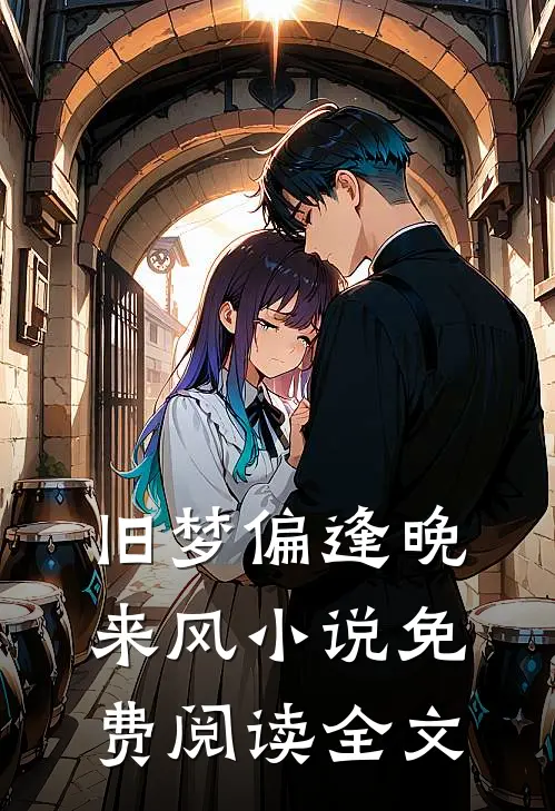 旧梦偏逢晚来风小说免费阅读全文