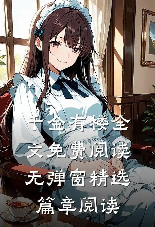 千金有楼全文免费阅读无弹窗精选篇章阅读