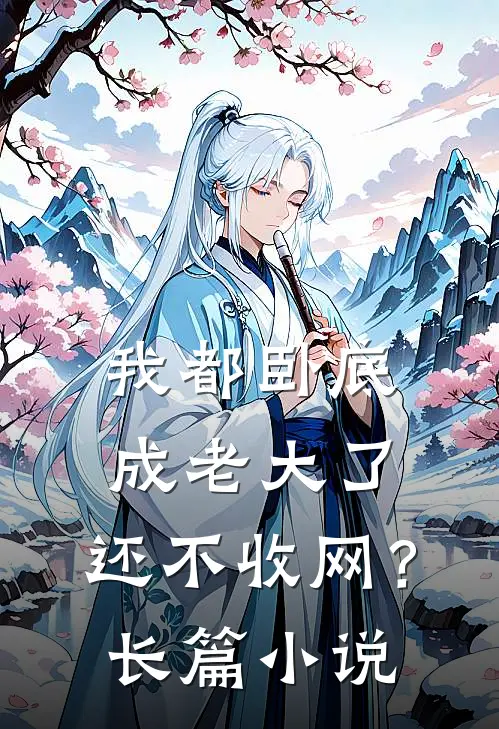 我都卧底成老大了,还不收网?长篇在线阅读