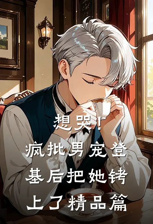 想哭！疯批男宠登基后把她铐上了精品篇