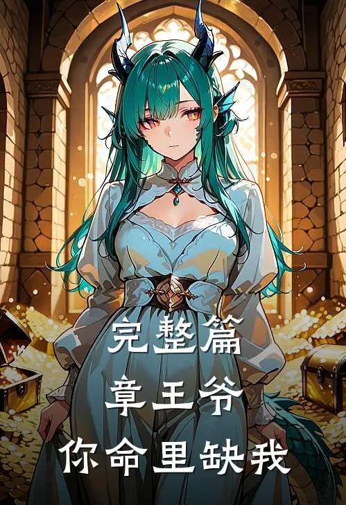 完整篇章王爷，你命里缺我