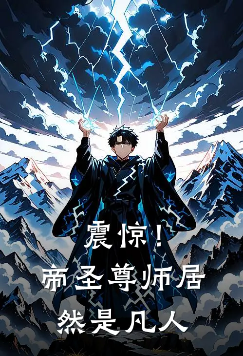 震惊!帝圣尊师居然是凡人