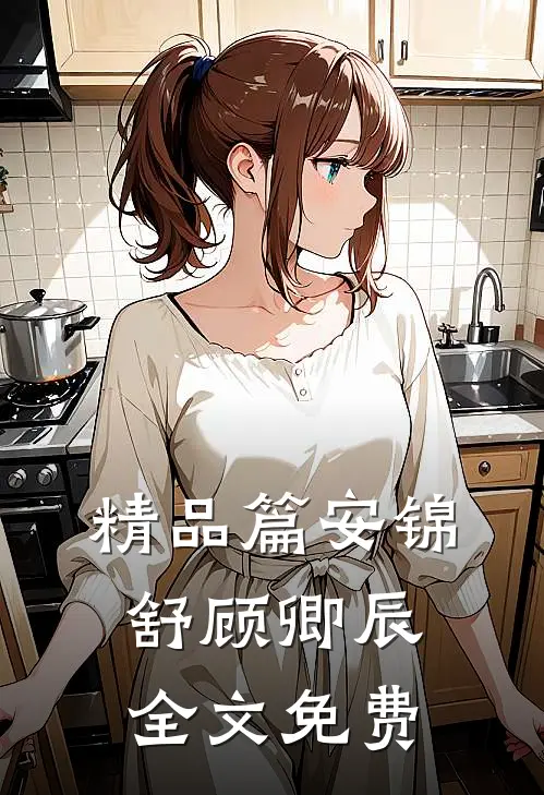 精品篇安锦舒顾卿辰全文免费