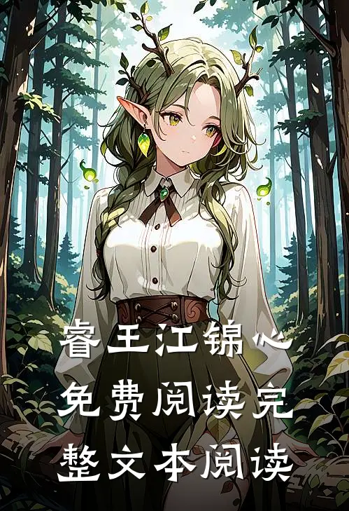睿王江锦心免费阅读完整文本阅读