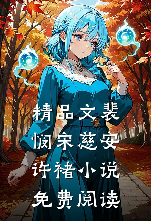 精品文裴悯宋慈安许褚小说免费阅读