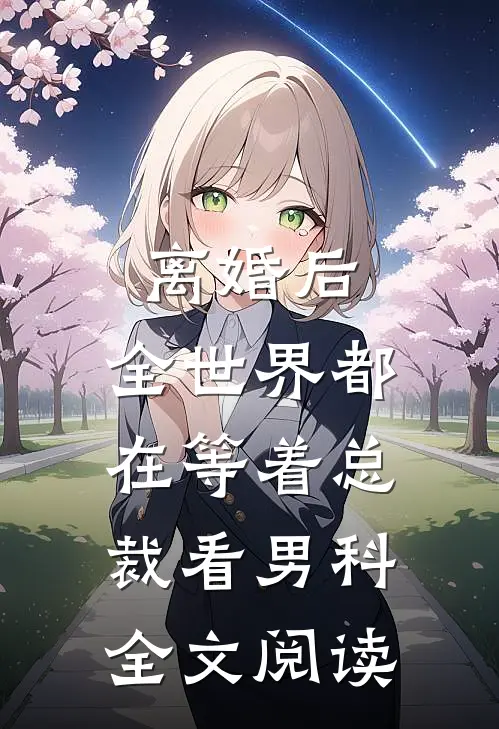 离婚后，全世界都在等着总裁看男科全文阅读