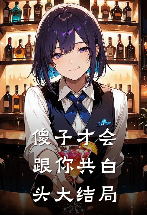 傻子才会跟你共白头大结局