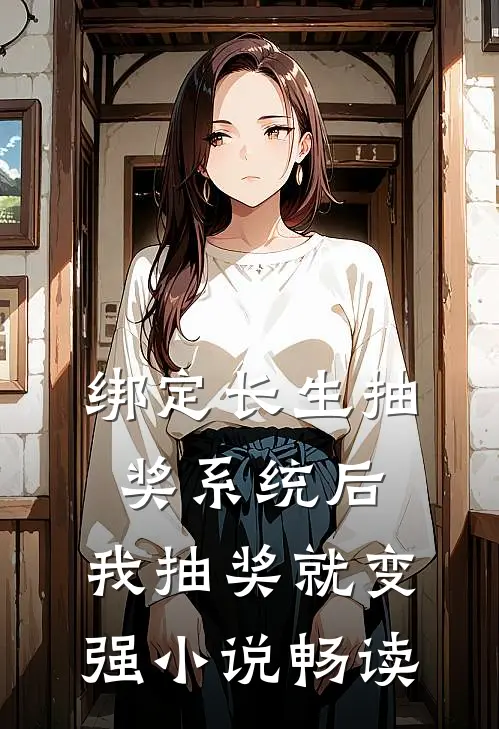绑定长生抽奖系统后，我抽奖就变强小说畅读