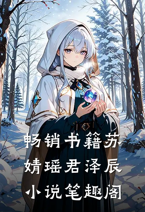 畅销书籍苏婧瑶君泽辰小说笔趣阁