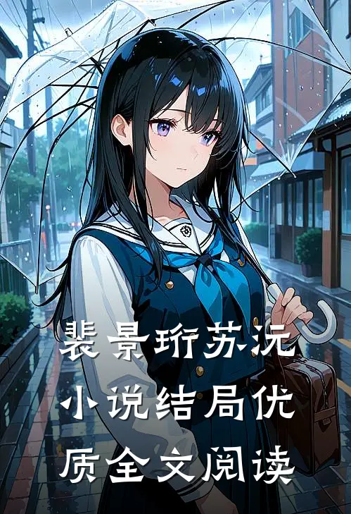 裴景珩苏沅小说结局优质全文阅读