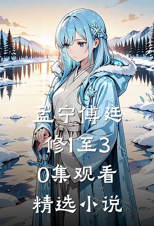 孟宁傅廷修1至30集观看精选小说