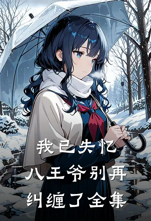 我已失忆,八王爷别再纠缠了 全集