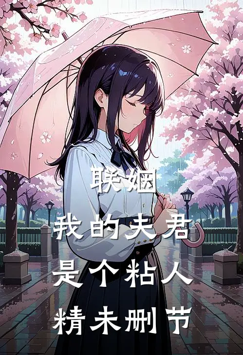 联姻,我的夫君是个粘人精未删节