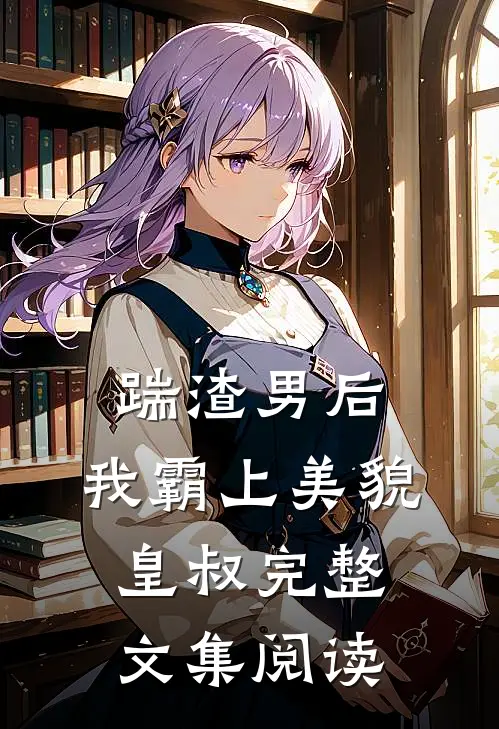 踹渣男后,我霸上美貌皇叔完整文集阅读免费