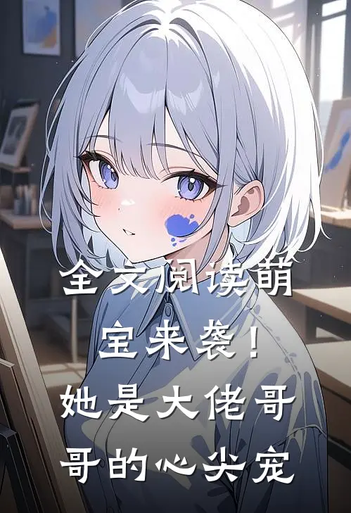 全文阅读萌宝来袭!她是大佬哥哥的心尖宠