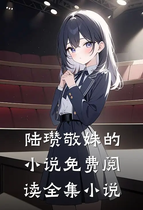 陆瓒敬姝的小说免费阅读全集小说