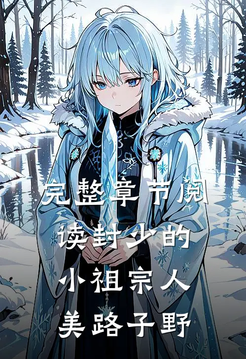 完整章节阅读封少的小祖宗人美路子野