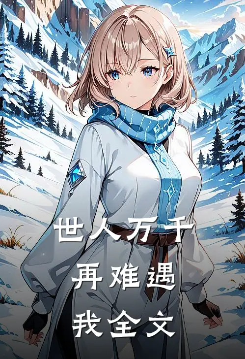 世人万千,再难遇我全文在线阅读