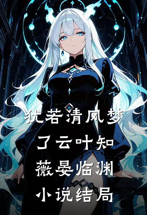 犹若清风梦了云叶知薇晏临渊小说结局