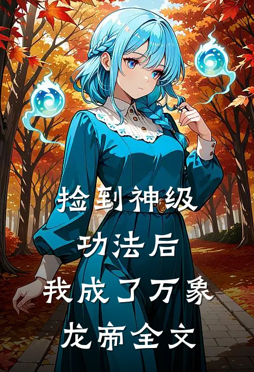 捡到神级功法后,我成了万象龙帝全文免费阅读