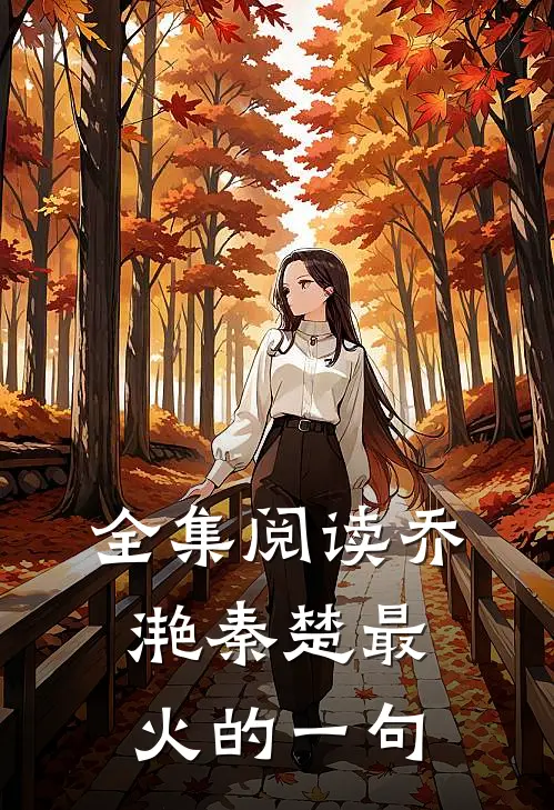 全集阅读乔滟秦楚最火的一句
