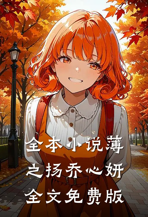 全本小说薄之扬乔心妍全文免费版
