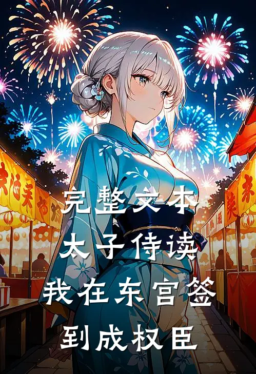 完整文本太子侍读：我在东宫签到成权臣