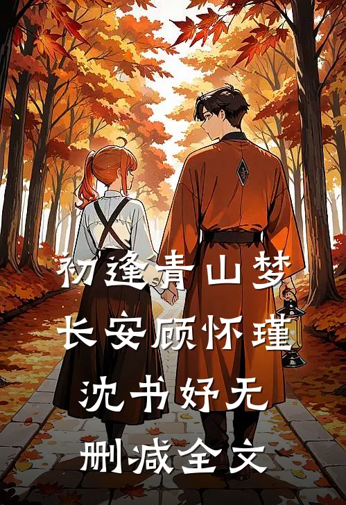 初逢青山梦长安顾怀瑾沈书妤无删减全文