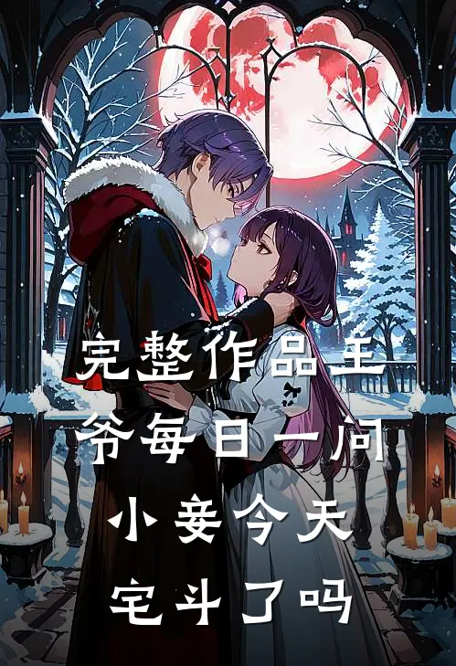 完整作品王爷每日一问，小妾今天宅斗了吗