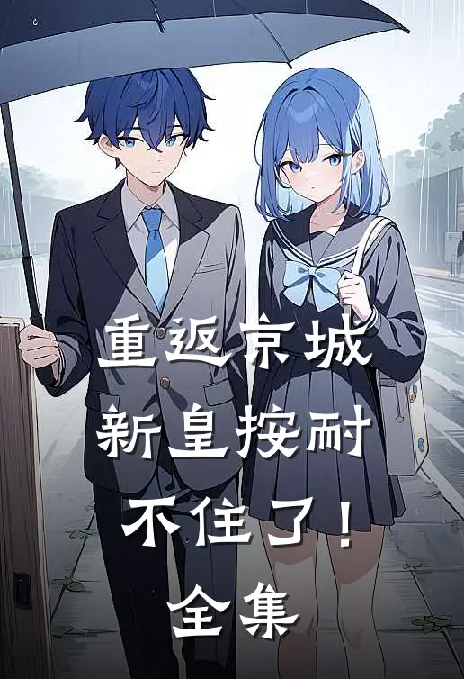重返京城，新皇按耐不住了！全集