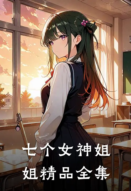 七个女神姐姐精品全集