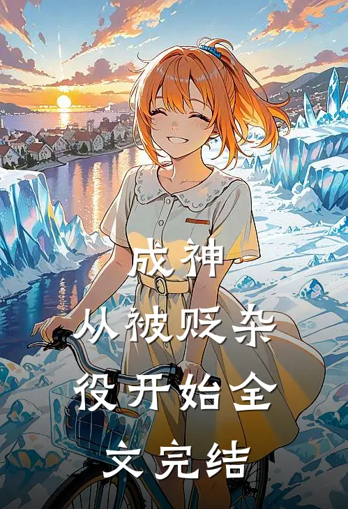 成神,从被贬杂役开始全文完结免费阅读