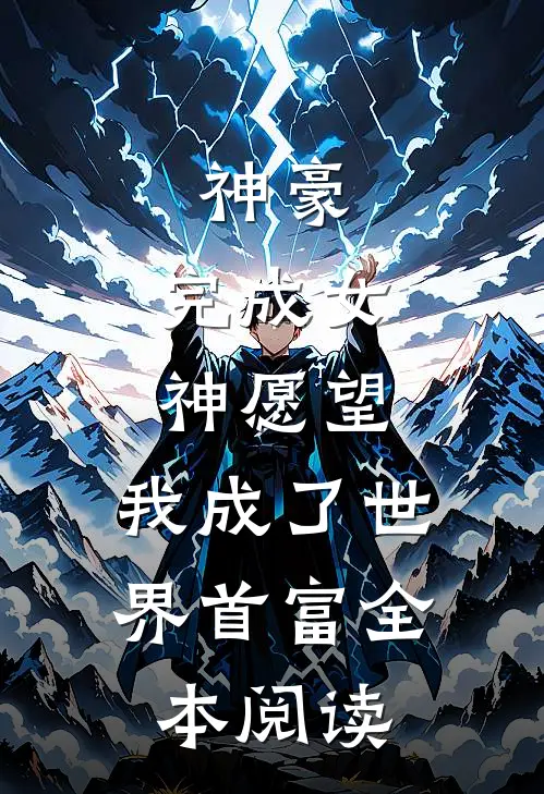 神豪完成女神愿望,我成了世界首富全本阅读