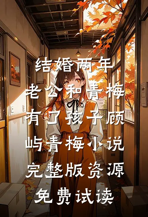 结婚两年，老公和青梅有了孩子顾屿青梅小说完整版资源免费试读