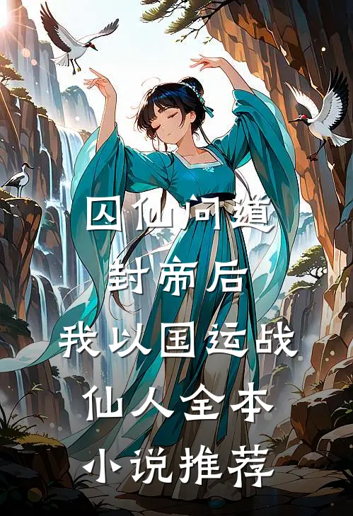 囚仙问道：封帝后，我以国运战仙人全本小说推荐