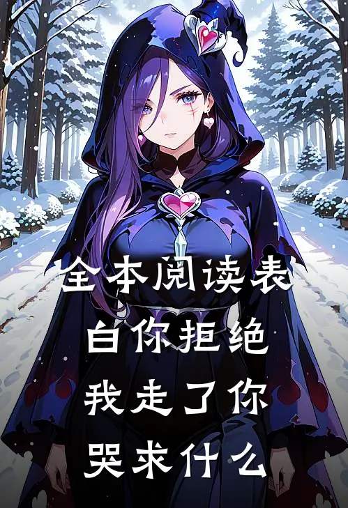 全本阅读表白你拒绝，我走了你哭求什么