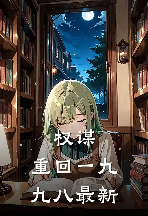 权谋：重回一九九八最新