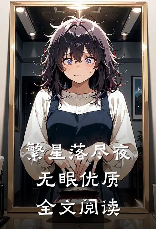 繁星落尽夜无眠优质全文阅读